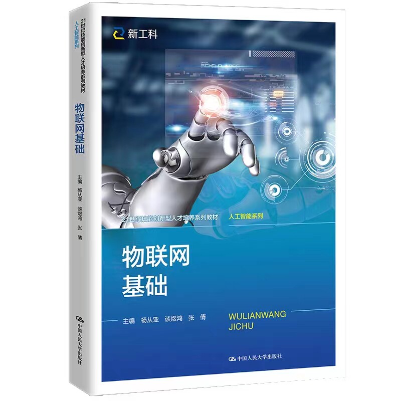 物联网基础中国人民大学出版社