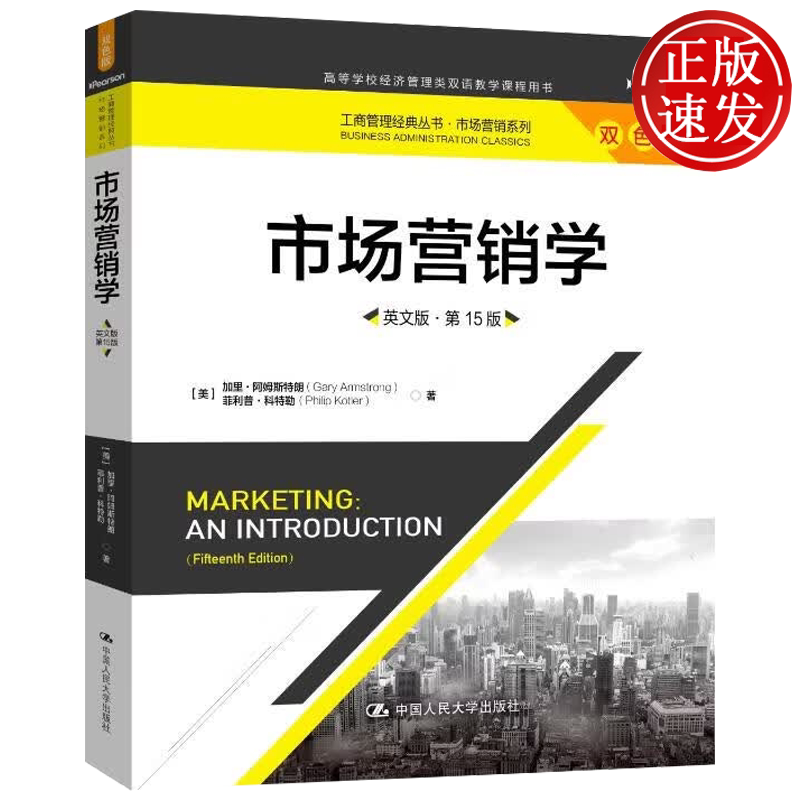 市场营销学 英文版·第15版 工商管理经典丛书·市场营销系列 加里·阿姆斯特朗 菲利普·科特勒 中国人民大学出版社9787300350530