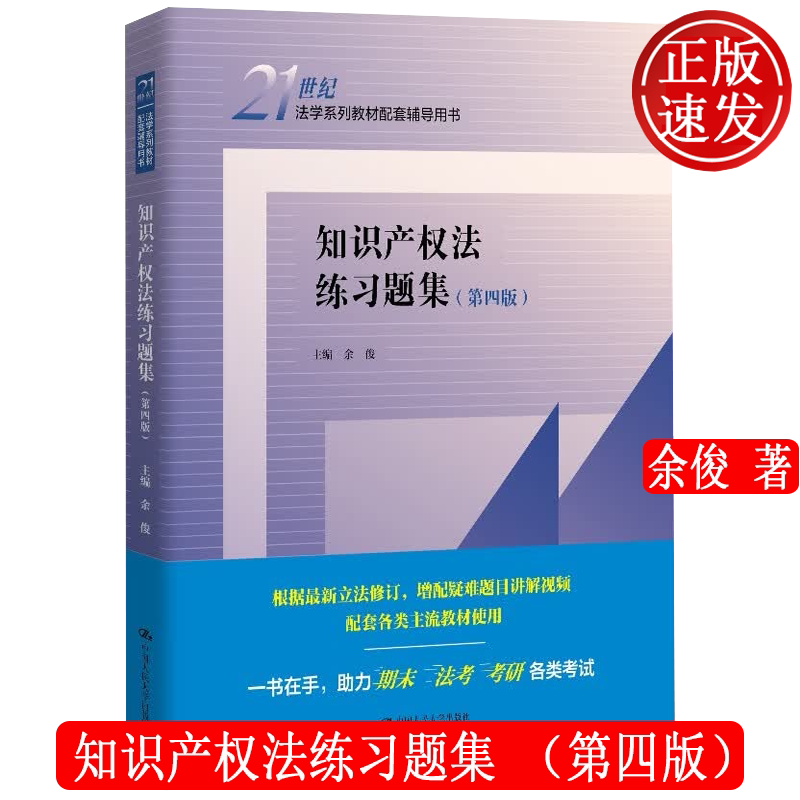 知识产权法练习题集 第四版 21世纪法学系列教材配套辅导用书 余俊 中国人民大学出版社 9787300341897