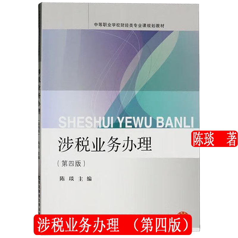 涉税业务办理 第四版 中等职业学校财经类专业课规划教材 陈琰 东北财经大学出版社 9787565451126