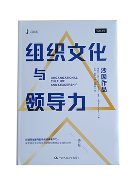 组织文化与领导力（第五版）埃德加·沙因，彼得·沙因 中国人民大学出版社  管理领域影响的经典著作之一