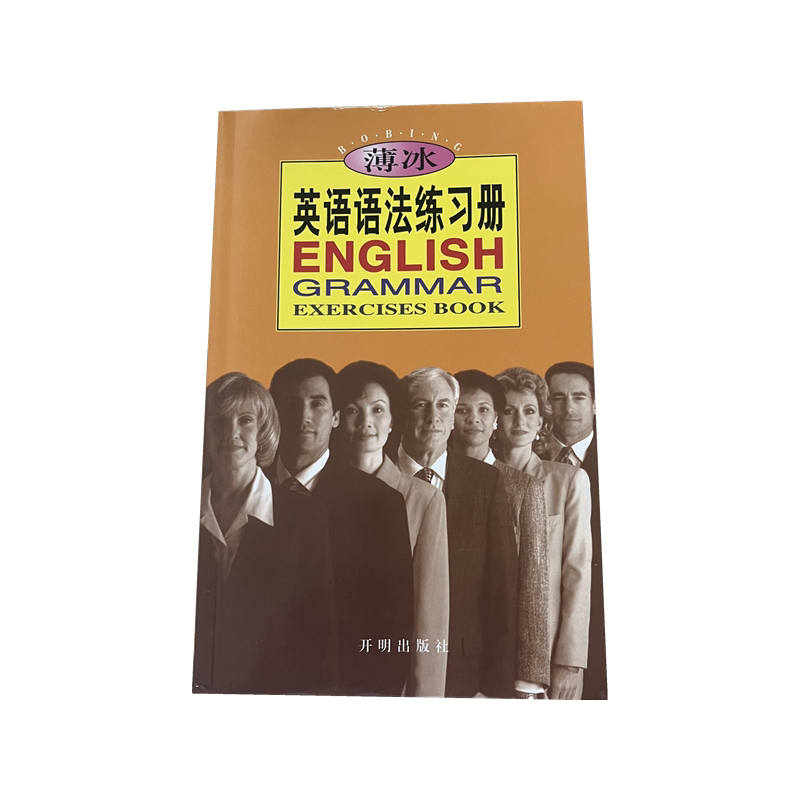 薄冰英语语法练习册开明出版社