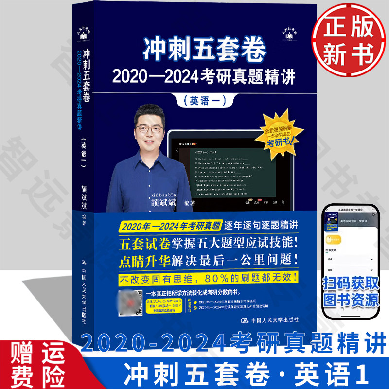 【正版新书】冲刺五套卷·2020—2024考研真题精讲 英语一 颉斌斌 中国人民大学出版社 考研英语复习练习册课本 9787300333694