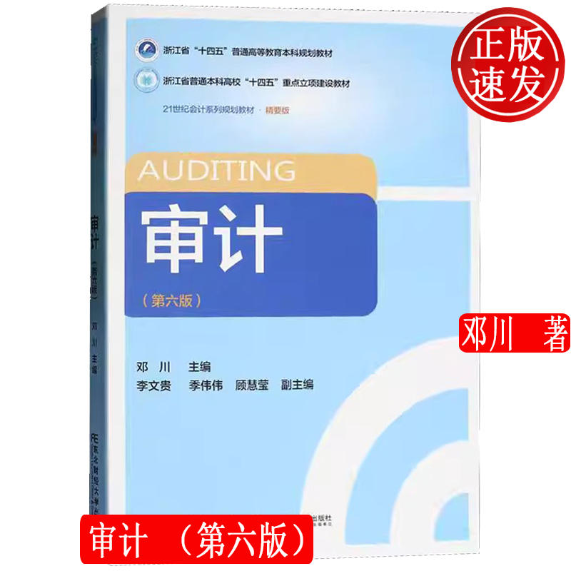 审计 第六版第6版 21世纪会计系列规划教材 • 精要版 邓川 东北财经大学出版社 9787565455193