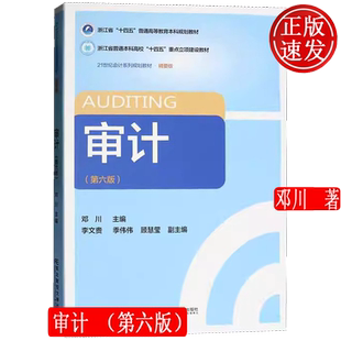 审计 第六版第6版 21世纪会计系列规划教材 • 精要版 邓川 东北财经大学出版社 9787565455193