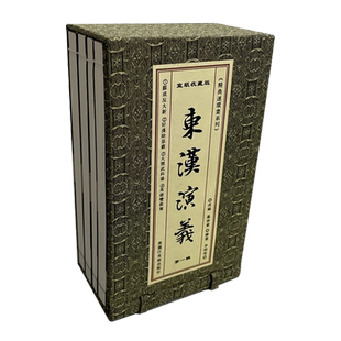东汉演义 第一辑 32开宣纸 共4册 经典连环画系列 收藏版 黑龙江美术出版社