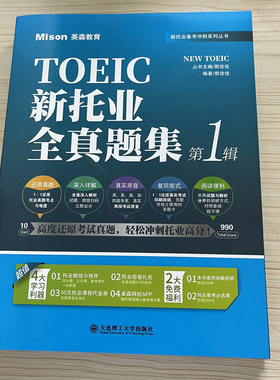 【现货正版】英语  新托业 全真题集  考研英语 学位英语考研英语真题英语阅读理解英语考研真题大连理工大学出版社TOEIC