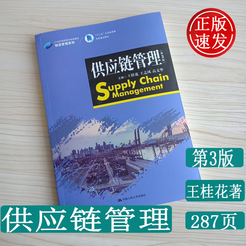 供应链管理 第3版 21世纪高职高专规划教材 中国人民大学出版社 正版 供应链管理课程 高职高专教材 课程标准 供应链管理第三版