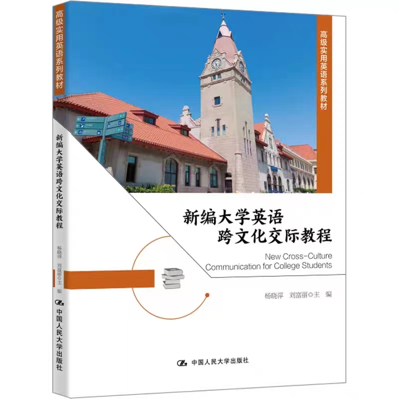 新编大学英语跨文化交际教程
