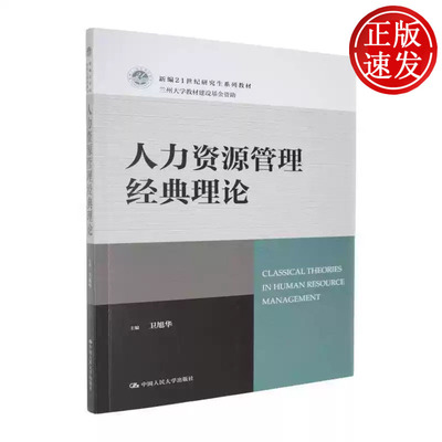 人力资源管理经典理论 新编21世纪研究生系列教材 卫旭华 中国人民大学出版社 9787300346113