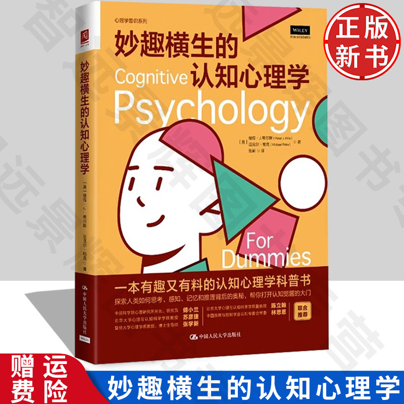 妙趣横生的认知心理学