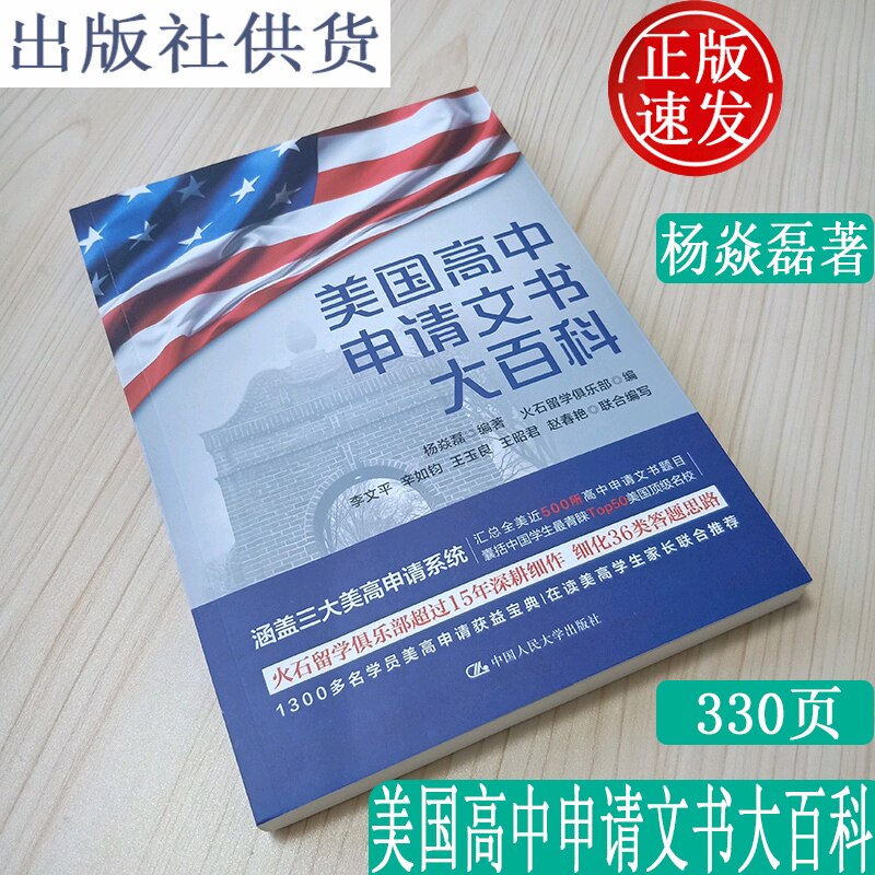 正版速发 美国高中申请文书大百科 杨焱磊 火石留学俱乐部出国留学文书名校答题思路解析学生家长美高申请 人大社新书中国人民大学
