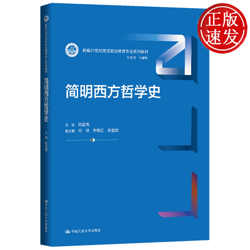 简明西方哲学史 新编21世纪思想政治教育专业系列教材 阎孟伟 中国人民大学出版社 9787300352084