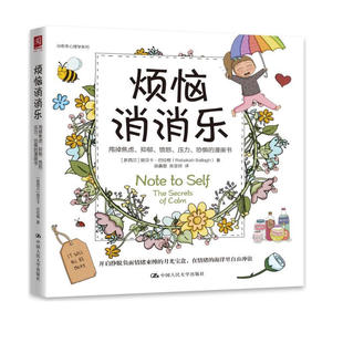 烦恼消消乐:甩掉焦虑、抑郁、愤怒、压力、恐惧的漫画书 中国人民大学出版社