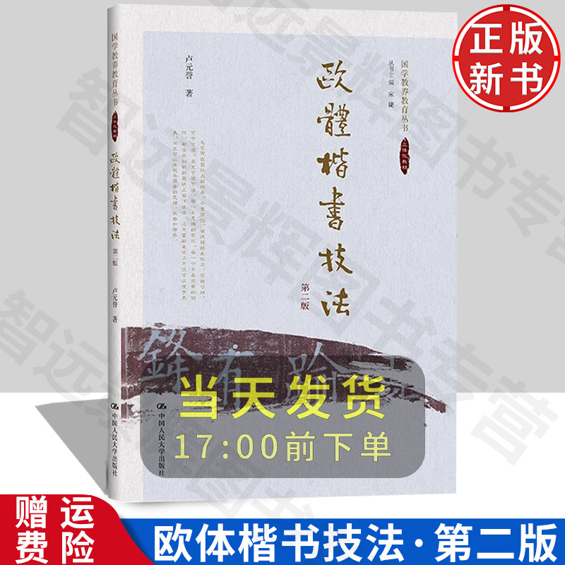 正版欧体楷书技法第二版