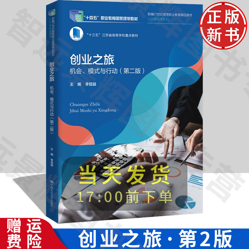 创业之旅机会模式与行动第二版
