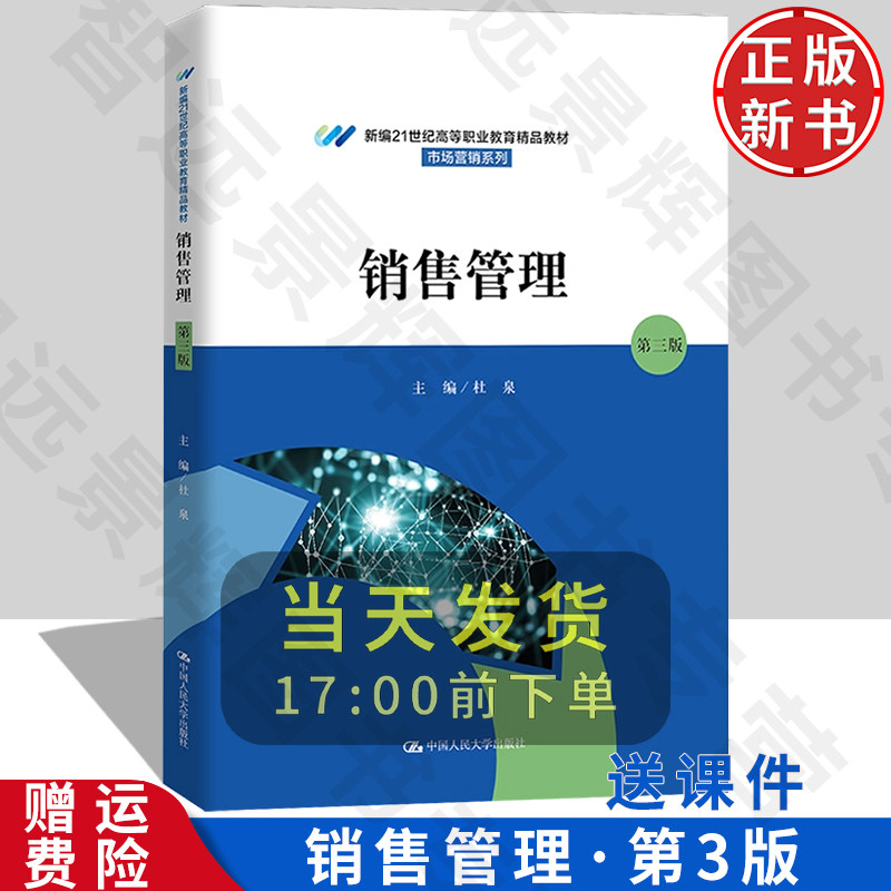 正版新书销售管理第三版