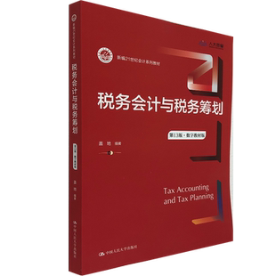 正版发货税务会计与税务筹划 第13版 数字教材版 新编21世纪会计系列教材 第十三版 盖地 中国人民大学出版社 会计知识储备专用