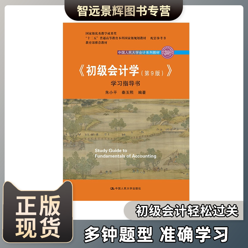《初级会计学(第9版)》学习指导书 会计初级初级会计题库轻松过关一初级会计初级会计教材书 初级会计经典题解
