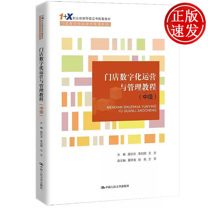 门店数字化运营与管理教程 中级 1+X职业技能等级证书配套教材 居长志 李加明 王方 中国人民大学出版社 9787300299525