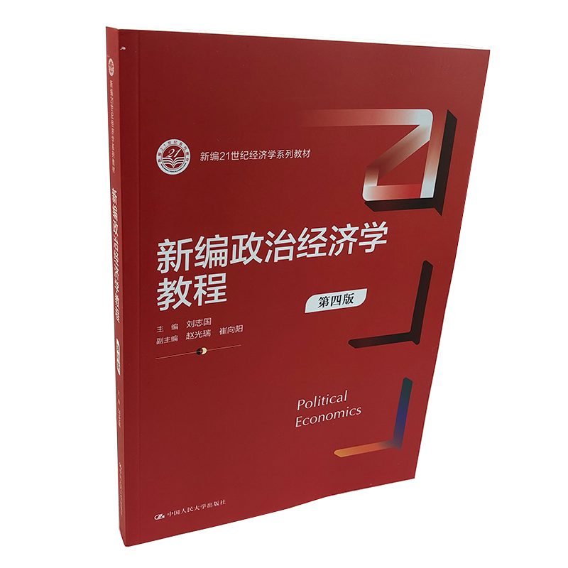 新编政治经济学教程 第四版 新编21世纪经济学系列教材 刘志国编 政治经济学教程 政治经济学教材 中国人民大学出版社