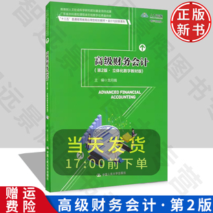 正版现货 高级财务会计 (第2版·立体化数字教材版) 龙月娥 会计财务专业 大学教材本科专科研究生 财务会计从业人员 财务报表