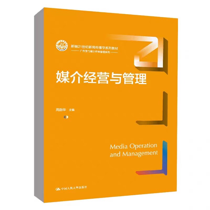 媒介经营与管理中国人民大学出版