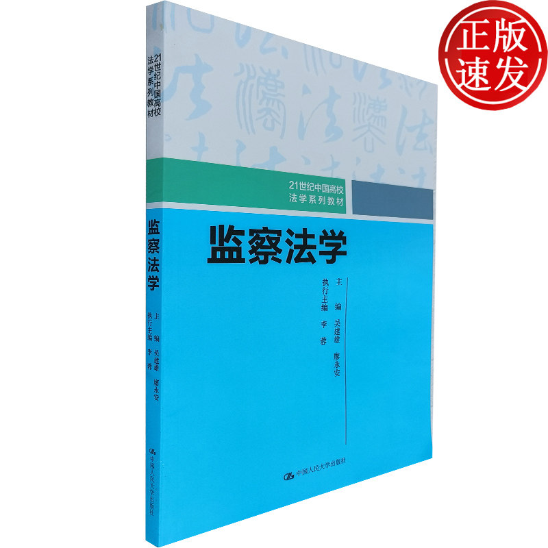 【正版现货】监察法学  大中专 吴建雄 廖永安 编 中国人民大学出版社 9787300278285使用感如何?