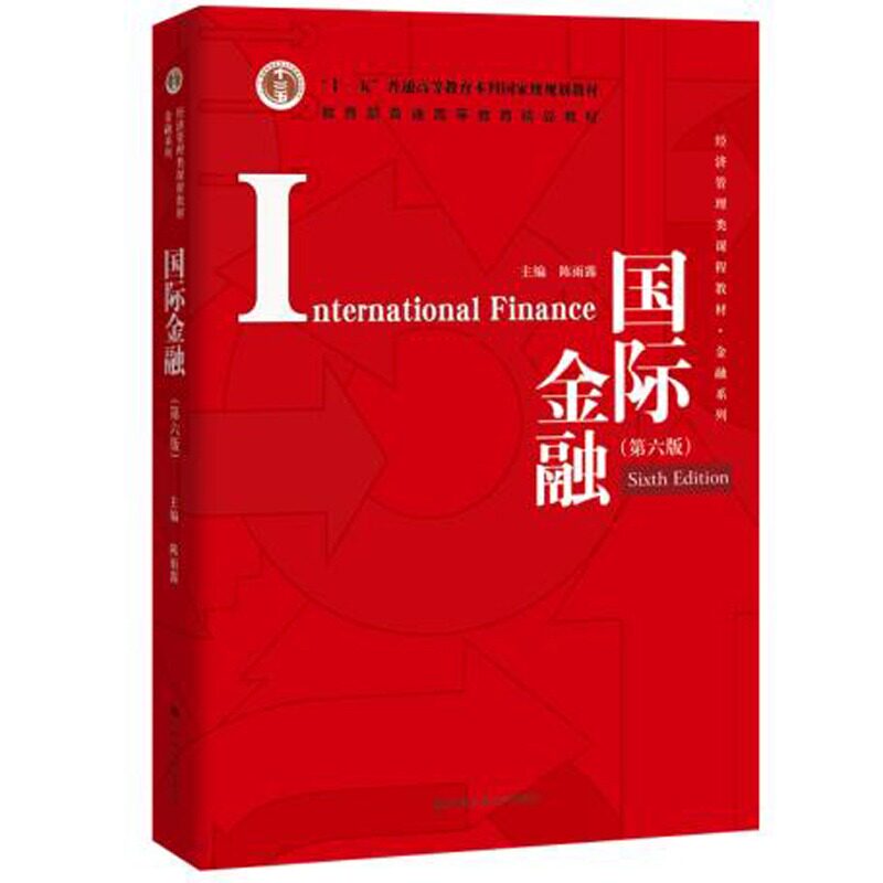 现货速发 国际金融陈雨露 第六版6版 中国人民大学出版 金融系列
