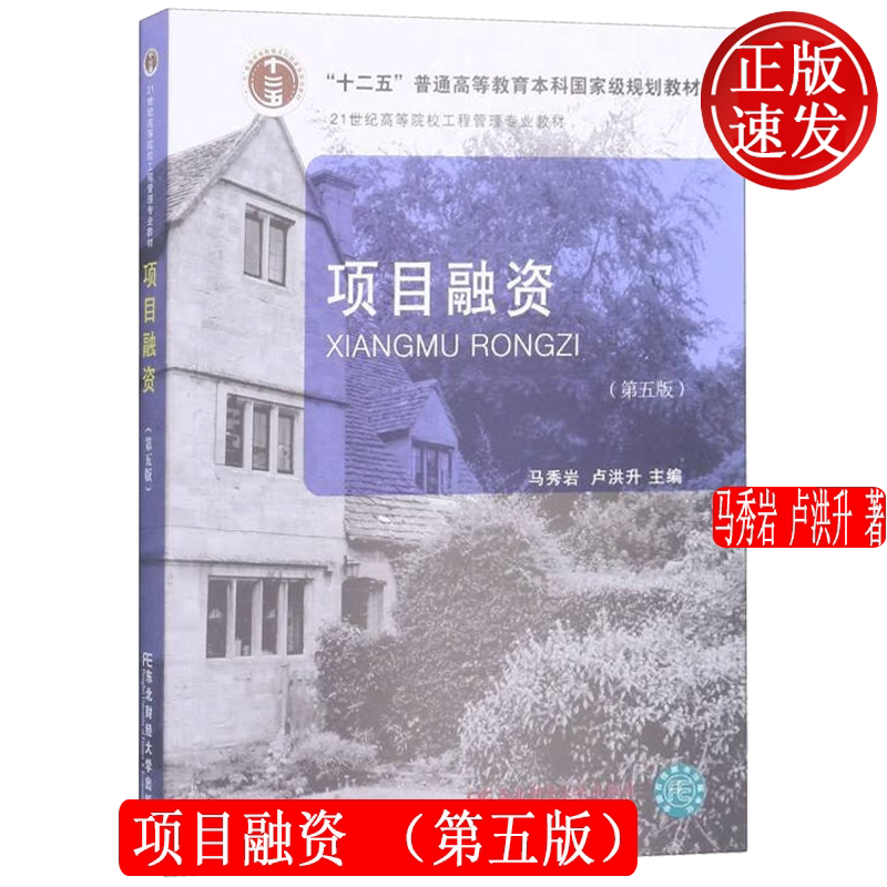 项目融资 第五版第5版 21世纪高等院校工程管理专业教材 马秀岩 卢洪升 东北财经大学出版社 9787565444555