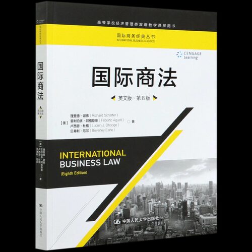 正版国际商法英文版第8版