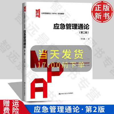【正版新书】应急管理通论 第二版 公共管理硕士MPA系列教材 李雪峰 中国人民大学出版社 9787300327129