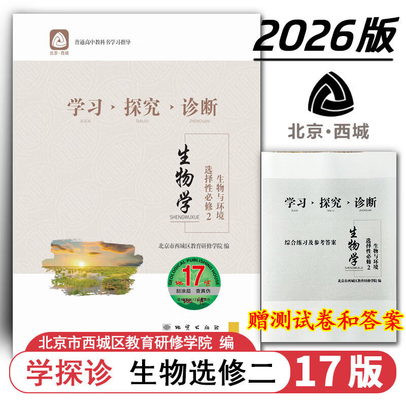 现货2026秋学习探究诊断 高中生物 选择性必修2选修选必2二 地质第17版 生物与环境 北京西城学探诊高中新教材高中同步高二上