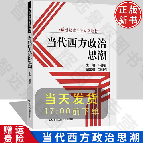 马德普当代西方政治思潮