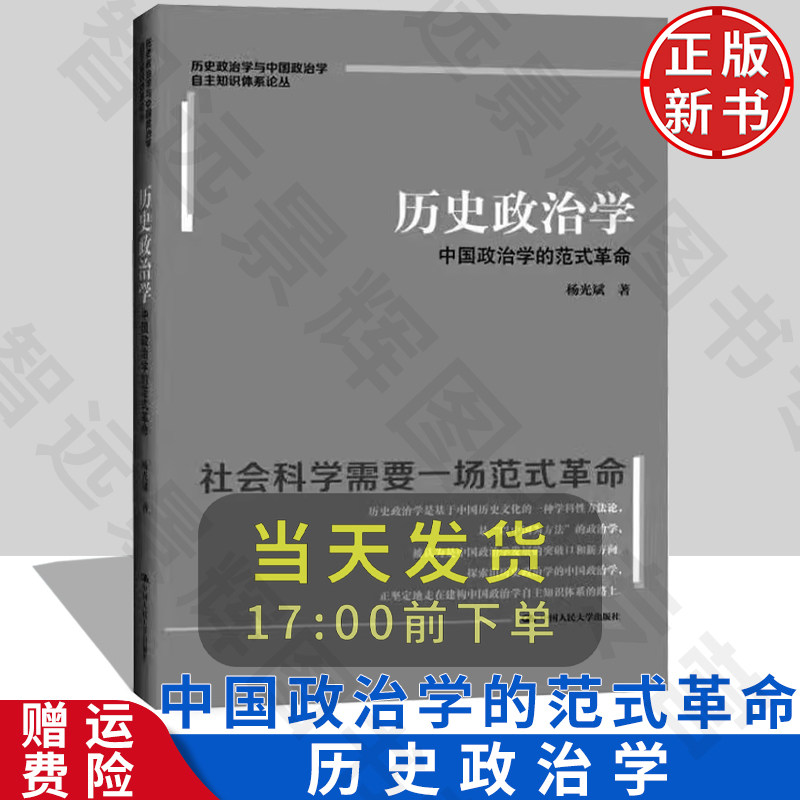 【正版】历史政治学杨光斌