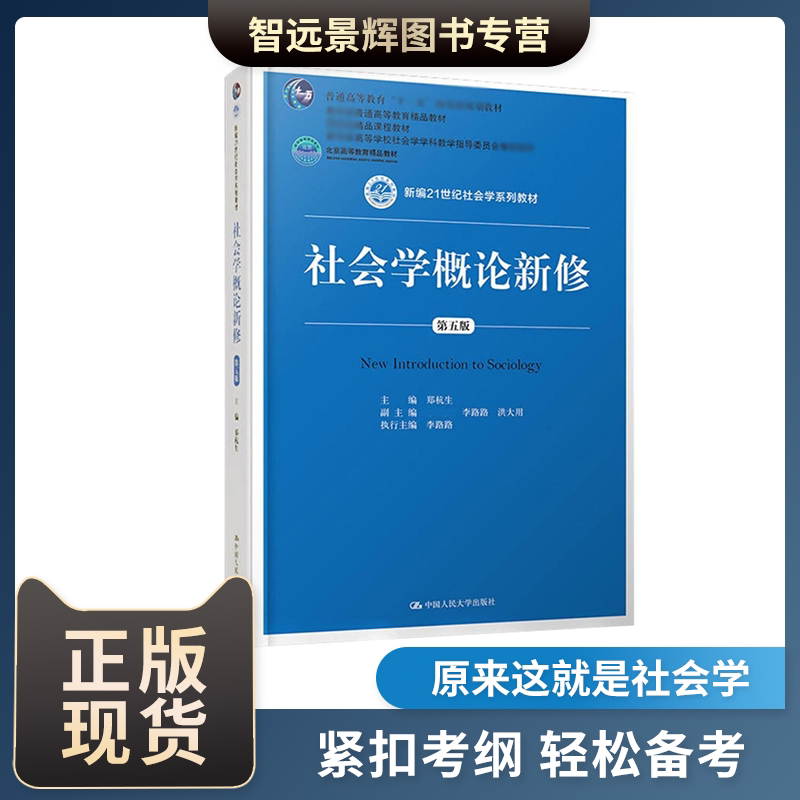 ]社会学概论新修第五版