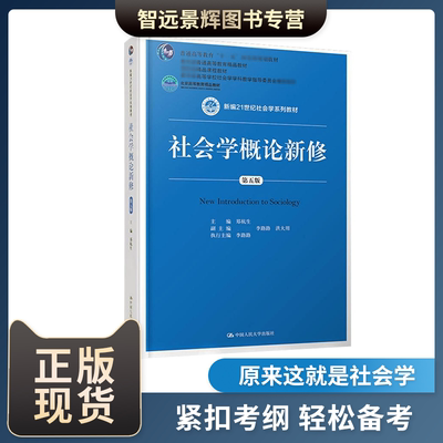 ]社会学概论新修第五版