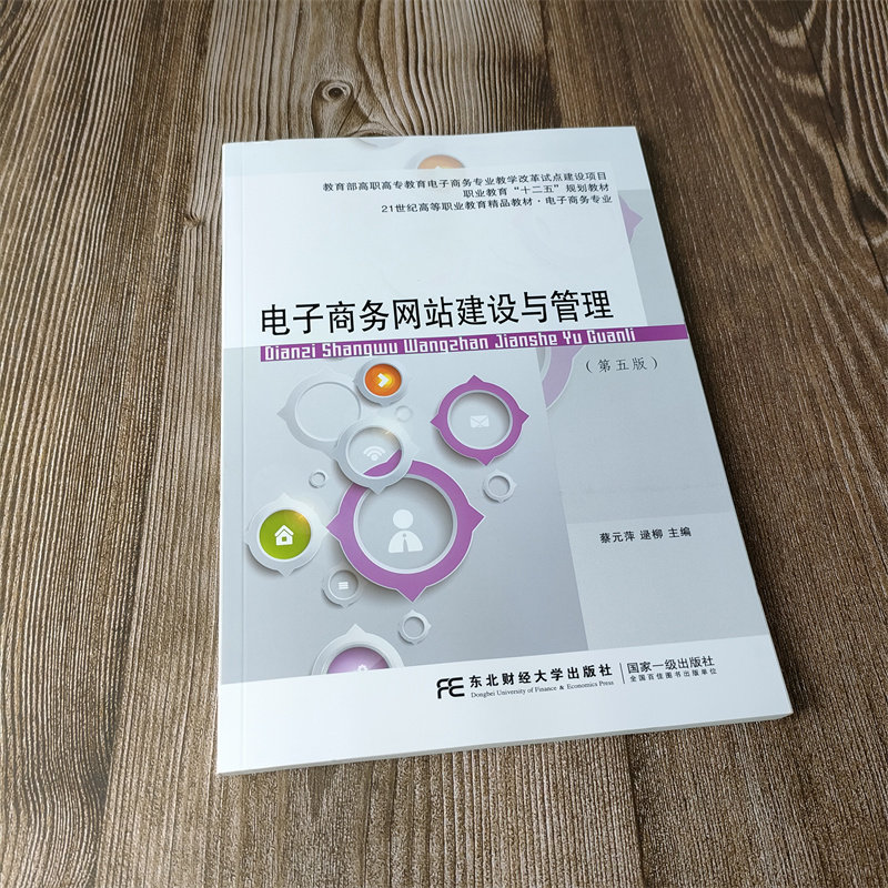 【现货正版】 电子商务网站建设与管理(第五版) 东北财经大学出版社 蔡元萍 逯柳 编著  初学者基础学习 参考书使用 学生课外读物