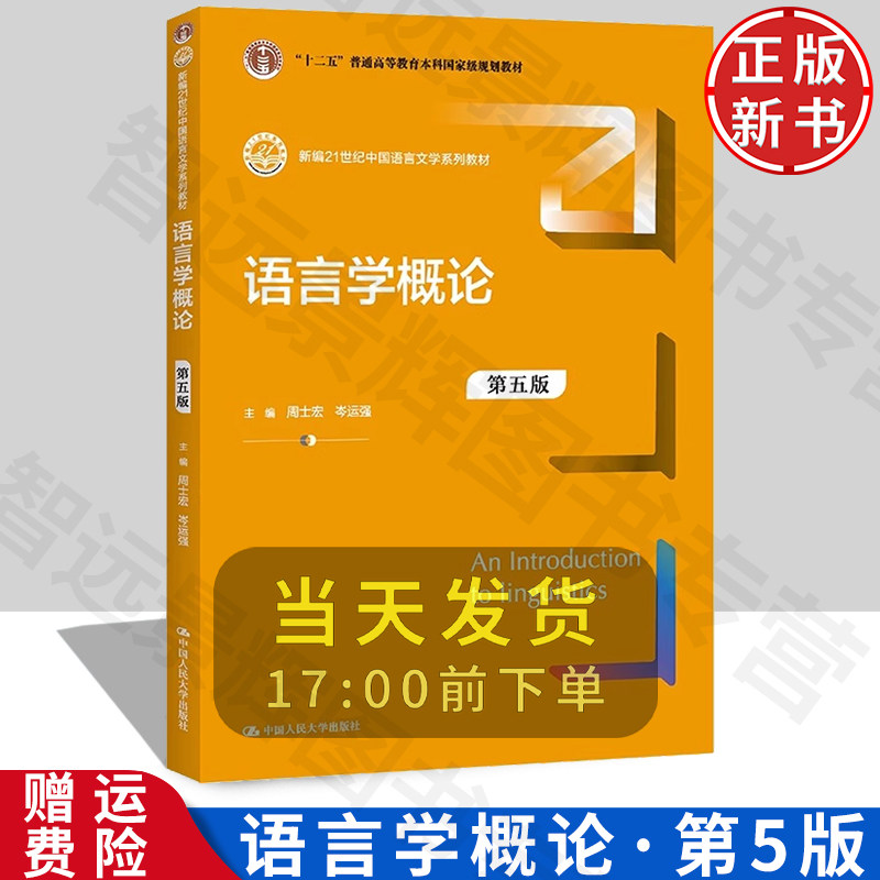 【正版】语言学概论第五版