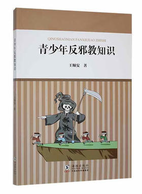 【正版】青少年反邪教知识  9787511060815 王顺安海豚出版社社会科学