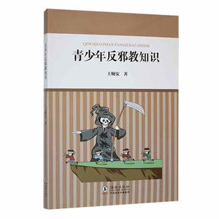 【正版】青少年反邪教知识  9787511060815 王顺安海豚出版社社会科学