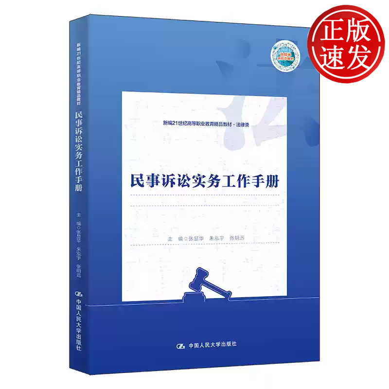 民事诉讼实务工作手册 新编21世纪高等职业教育精品教材 法律类 张显华 朱泓宇 张明远 中国人民大学出版社 9787300346939
