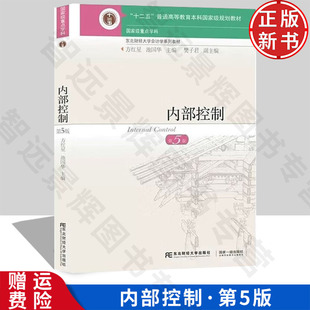 【正版新书】内部控制 第五版5 方红星 池国华 9787565446238 东北财经大学出版社 东北财经大学会计学系列教材