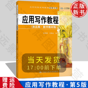 正版现货 应用写作教程 数字教材版 第五版第5版 孙秀秋 大中专写作教材 应用写作教材教科书 应用文写作技巧方法 人民大学出版