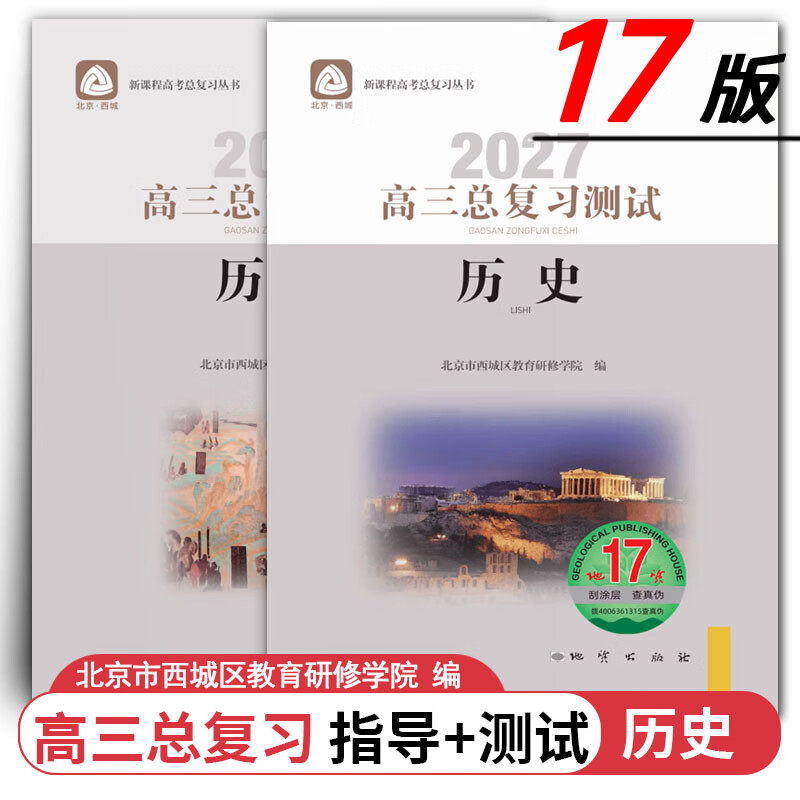 现货2027高三总复习历史指导+测试 地质第17版 2本全套装 北京西城学习探究诊断北京高考总复习学探诊高中新高考复习指导测试