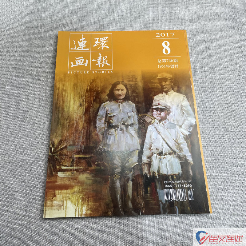 2017年 第8期 连环画画报 连环画小人书 期刊 连环画出版社