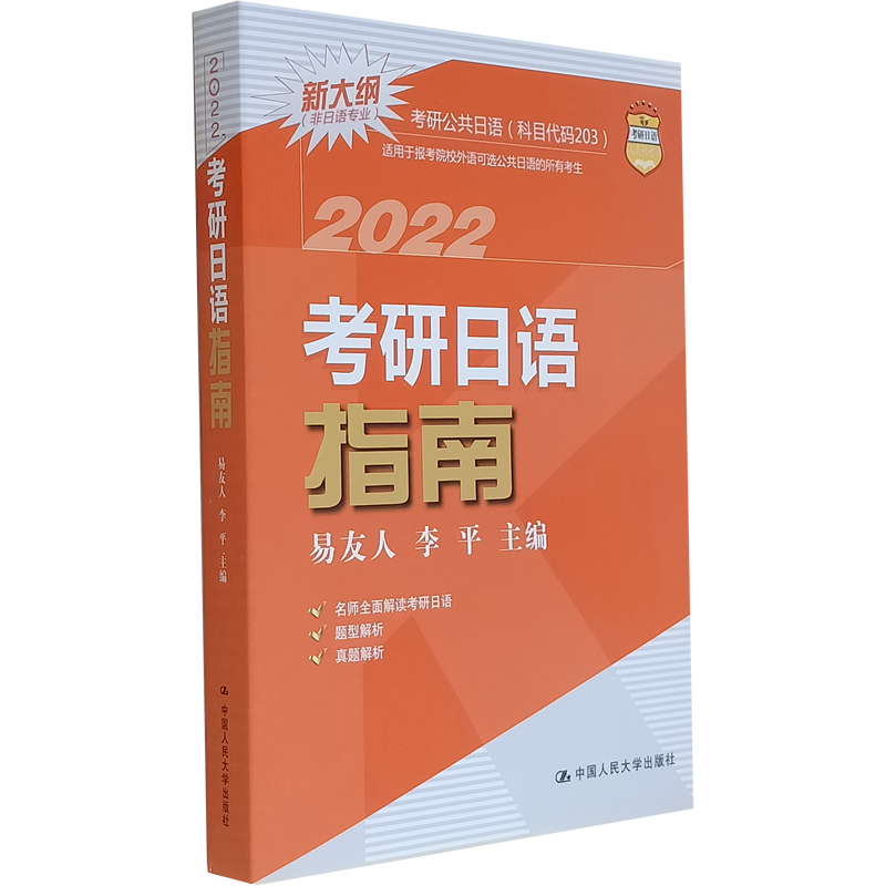 2022考研日语指南 题型解析 易友人 李平 人民大学出版社 日语研究生入学考试自学参考资料本科及以上书外语书籍
