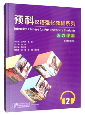 预科汉语强化教程系列 听力课本2 [Intensive Chinese for Pre-University Students Listening] 北京语言大学出版社9787561954904