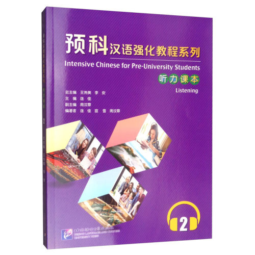 预科汉语强化教程系列听力课本2