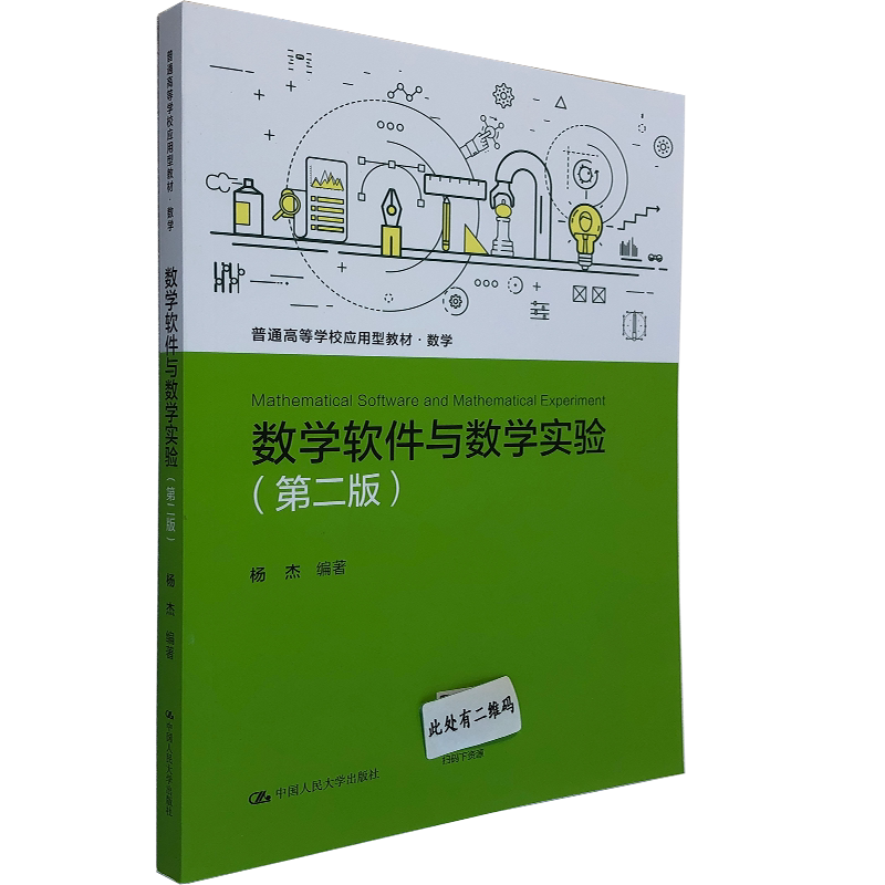 【正版】数学软件与数学实验 第二版(普通高等学校应用型教材·数学)杨 杰 编著 中国人民大学出版社 MATLAB的基础知识 综合能力